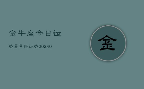 1、金牛座今日运势男星座运势(9月24日)