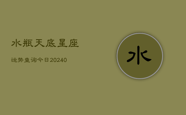 1、水瓶天底星座运势查询今日(9月24日)