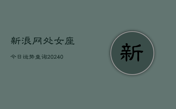 1、新浪网处女座今日运势查询(9月25日)