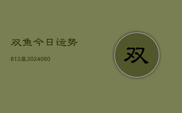 1、双鱼今日运势812座(9月25日)