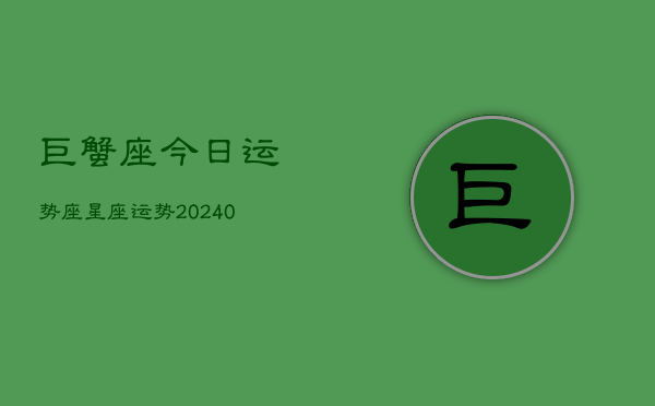 1、巨蟹座今日运势座星座运势(9月25日)