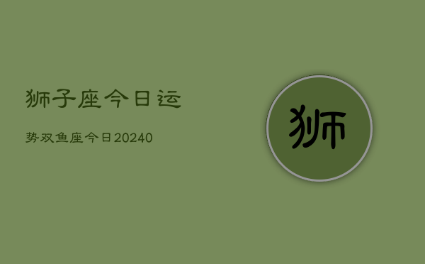 1、狮子座今日运势双鱼座今日(9月25日)