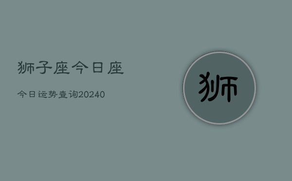 1、狮子座今日座今日运势查询(9月25日)