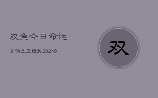 1、双鱼今日命运查询星座运势(9月25日)