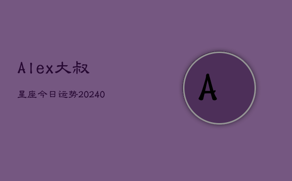 1、Alex大叔星座今日运势(9月26日)