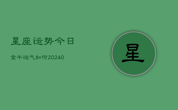 1、星座运势今日金牛运气如何(9月26日)