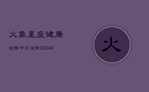 1、火象星座健康运势今日运势(9月26日)