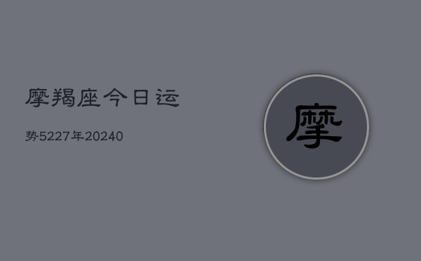 1、摩羯座今日运势5227年(9月26日)