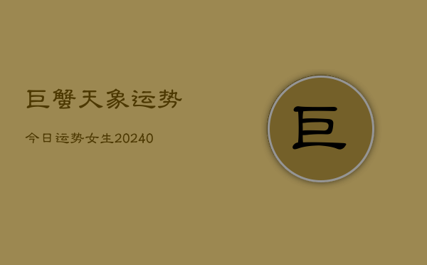 1、巨蟹天象运势今日运势女生(9月27日)