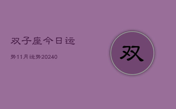 1、双子座今日运势11月运势(9月27日)