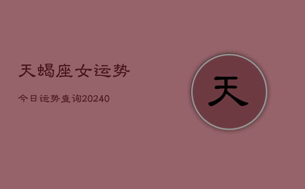 1、天蝎座女运势今日运势查询(9月27日)