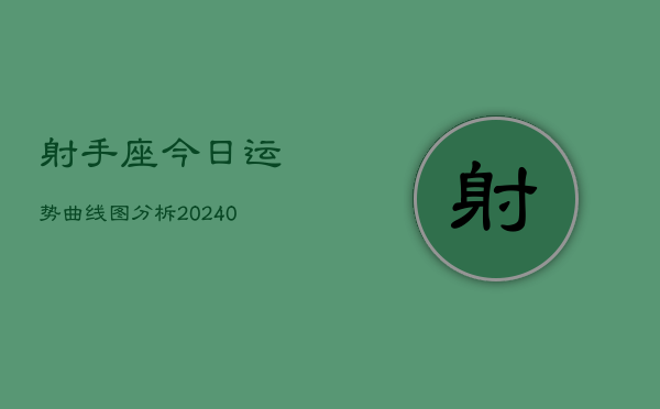 1、射手座今日运势曲线图分柝(9月28日)