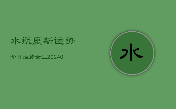 1、水瓶座新运势今日运势女生(9月28日)