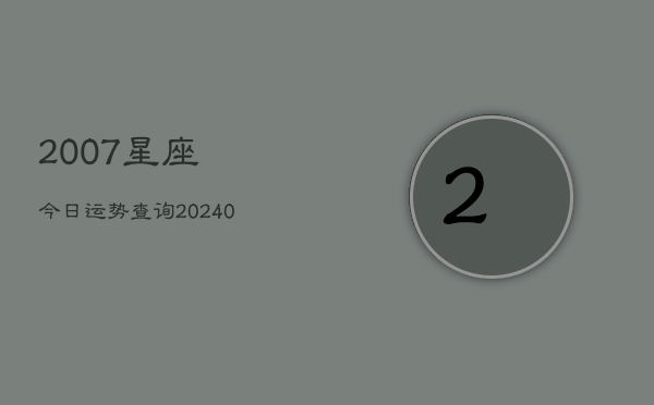 1、2007星座今日运势查询(9月28日)