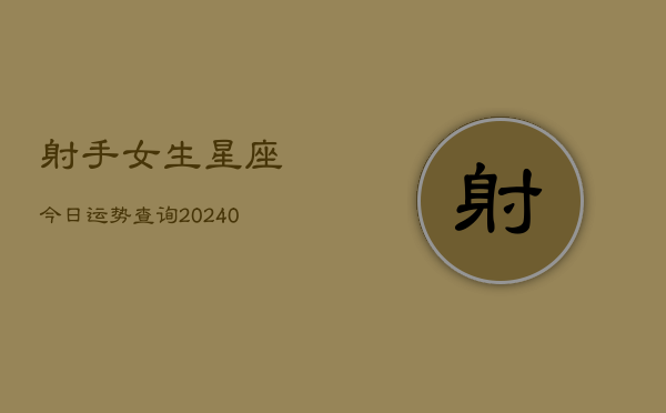 1、射手女生星座今日运势查询(9月28日)