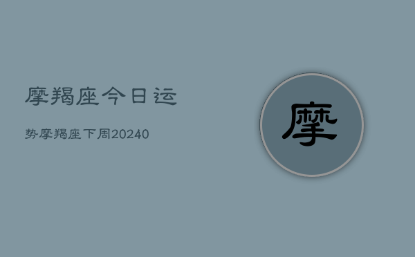 1、摩羯座今日运势摩羯座下周(9月28日)