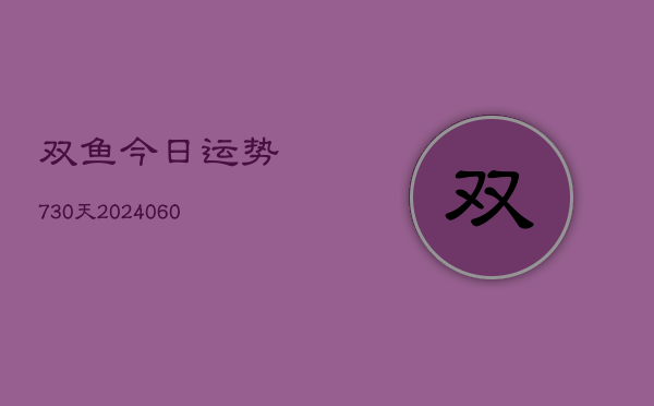 1、双鱼今日运势730天(10月05日)