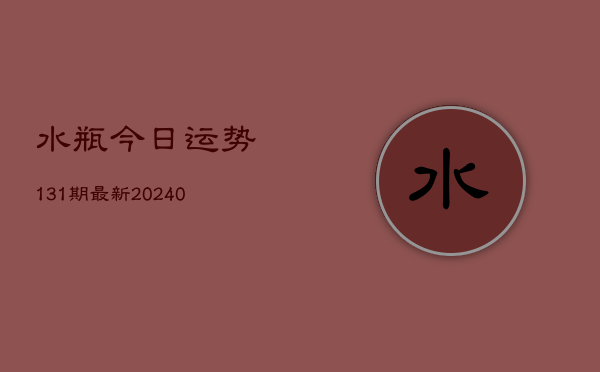 1、水瓶今日运势131期最新(10月05日)