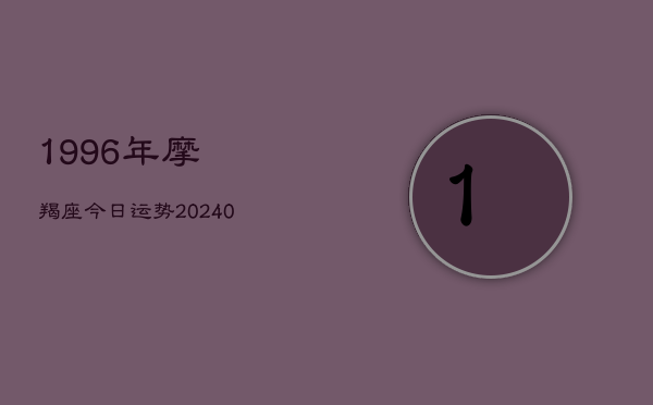 1、1996年摩羯座今日运势(10月05日)