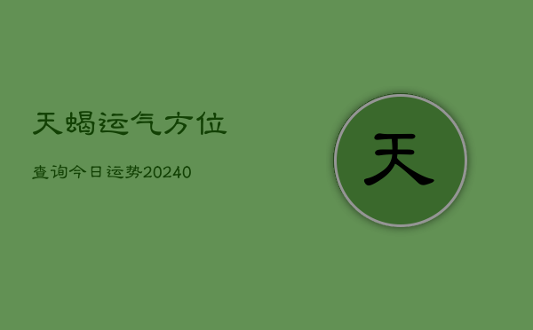 1、天蝎运气方位查询今日运势(10月05日)