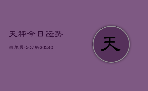 1、天秤今日运势白羊男女分析(10月06日)