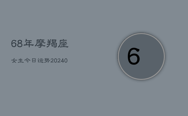 1、68年摩羯座女生今日运势(10月06日)