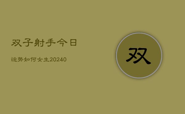 1、双子射手今日运势如何女生(10月07日)