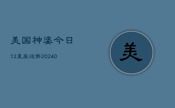 1、美国神婆今日12星座运势(10月07日)