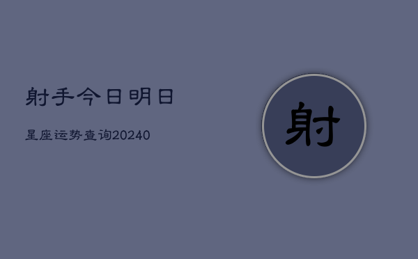 1、射手今日明日星座运势查询(10月07日)