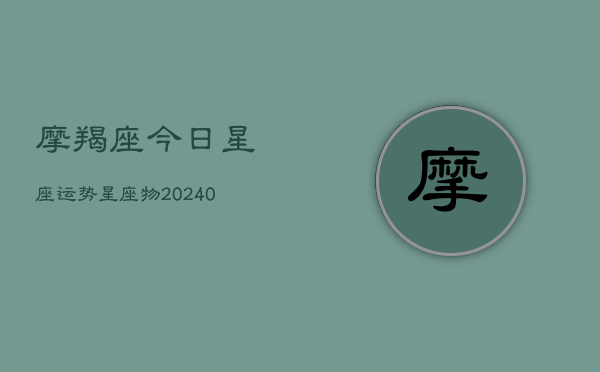 1、摩羯座今日星座运势星座物(10月08日)