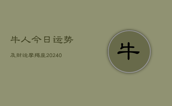 1、牛人今日运势及财运摩羯座(10月09日)