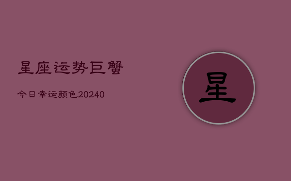 1、星座运势巨蟹今日幸运颜色(10月09日)