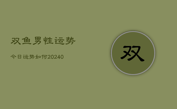 1、双鱼男性运势今日运势如何(10月09日)