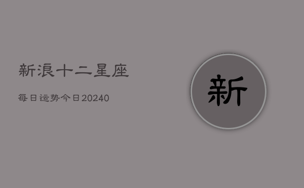 1、新浪十二星座每日运势今日(10月09日)