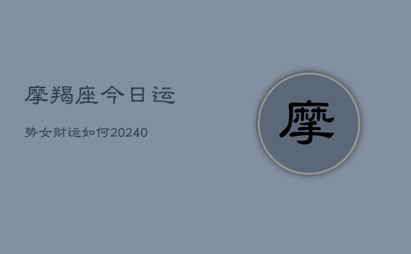 1、摩羯座今日运势女财运如何(10月10日)