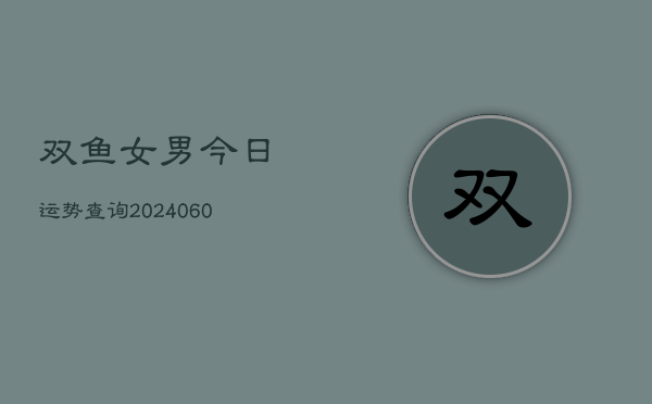 1、双鱼女男今日运势查询(10月10日)