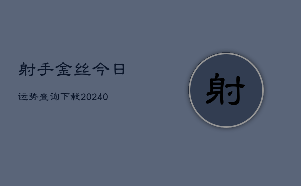 1、射手金丝今日运势查询下载(10月10日)