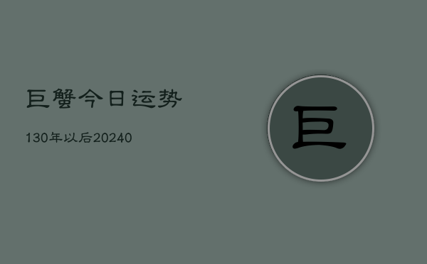 1、巨蟹今日运势130年以后(10月10日)