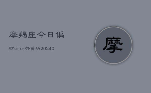 1、摩羯座今日偏财运运势黄历(10月10日)