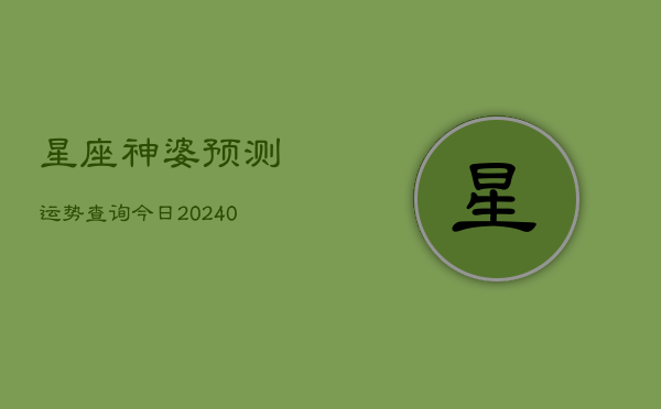 1、星座神婆预测运势查询今日(10月10日)