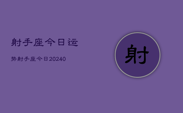 1、射手座今日运势射手座今日(10月11日)