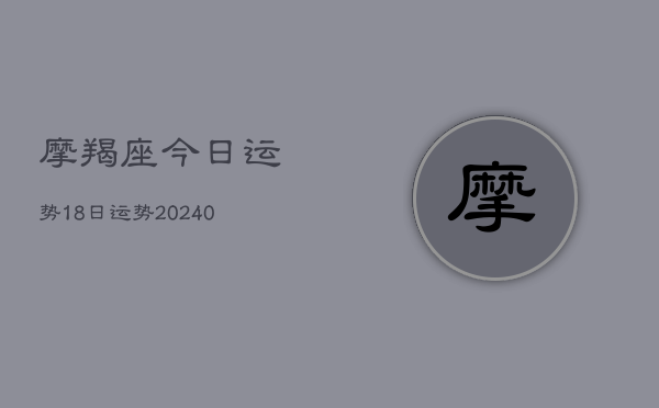 1、摩羯座今日运势18日运势(10月11日)