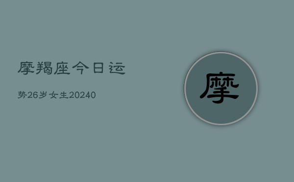 1、摩羯座今日运势26岁女生(10月12日)