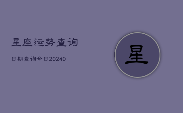 1、星座运势查询日期查询今日(10月12日)