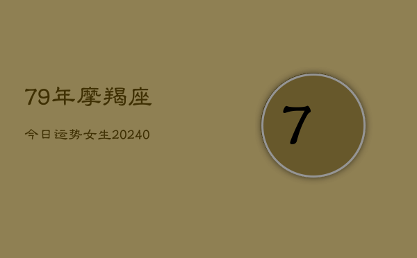 1、79年摩羯座今日运势女生(10月12日)