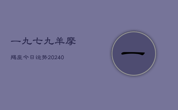 1、一九七九羊摩羯座今日运势(10月13日)