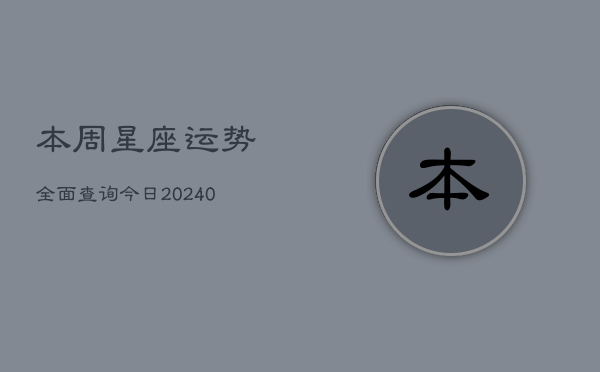 1、本周星座运势全面查询今日(10月13日)