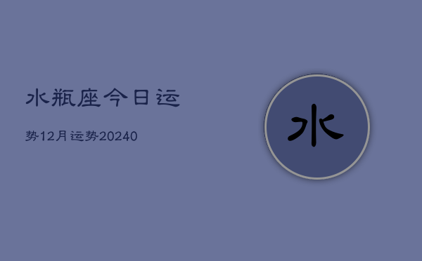 1、水瓶座今日运势12月运势(10月14日)