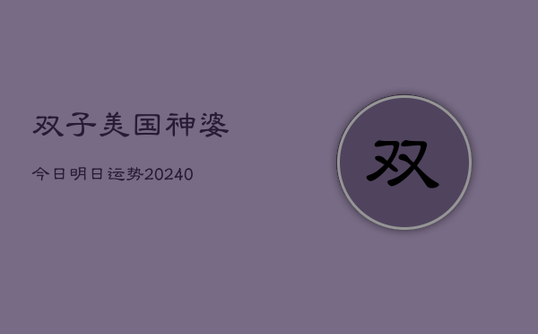 1、双子美国神婆今日明日运势(10月14日)