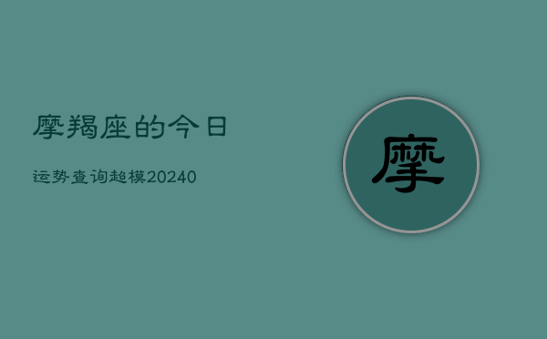 1、摩羯座的今日运势查询超模(10月14日)